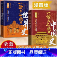 一读就上瘾的世界史+一读就上瘾的中国史 [正版]全2册一读就上瘾的中国史+世界史漫画版写给孩子看的中国历史全知道近代史通
