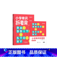 小学单词拆着背 小学通用 [正版]赠听写本小学单词拆着背英语单词汇总表必背单词默写本