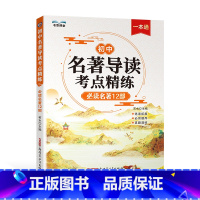 名著导读考点精炼 初中通用 [正版]三只河马初中名著导读考点精练:必读名著12部七八九年级中考基础