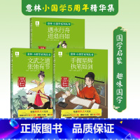 小国学5周年精华集 [正版]意林 意林小国学5周年精华集 手握星辉执笔如剑/文武之道 张弛有节/遇水行舟 进退自如 9-