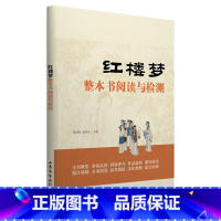 乡土中国整本书阅读与检测 九年级 [正版]乡土中国红楼梦整本书阅读与检测高中读物费孝通高中语文课外阅读
