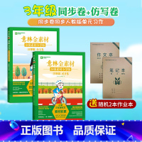 小学版三年级同步卷+仿写卷 [正版]意林 意林金素材分级素材小学版三年级同步卷/仿写卷 四年级/五年级/六年级 3-6年