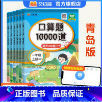 口算题10000道青岛版 一年级上 [正版]汉知简2024新口算题10000道青岛版一年级口算天天练口算大通关二年级上册