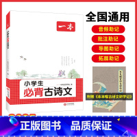小学必背古诗文 小学通用 [正版]必背古诗文 小学生必背古诗文129篇1-6年级 全国通用 小学古诗文文言文大全 小学语