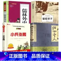 [全4册]俗世奇人+儒林外史+骆驼祥子+小兵张嘎 [正版]俗世奇人冯骥才五年级下原著语文 5上册必读课外书小学生阅读书籍