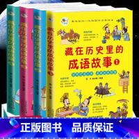 藏在历史里的成语故事(1-4) [正版]藏在历史里的成语故事全4册 彩绘版 趣味百科书 中小学生读物 国学经典 集历史故