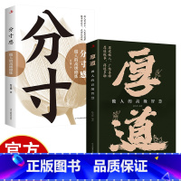 [2册]厚道+分寸感 [正版]厚道+分寸感 为人处世的智慧 做事要有策略和智慧全书 办事的艺术 心计职场人际交往修身养性