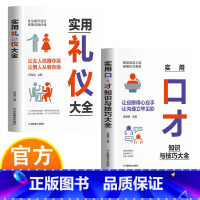 实用口才+实用礼仪 [正版]实用社交技巧大全 口才知识与技巧+礼仪大全 让女人优雅夺目让男人从容自信 解读语言之道 破解