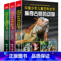 稀奇古怪的动物+植物+地方 [正版]中国少儿儿童百科全书-稀奇古怪的动物+稀奇古怪的地方+稀奇古怪的植物全3册 少年儿童