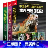 稀奇古怪的动物+植物+地方 [正版]中国少儿儿童百科全书-稀奇古怪的动物+稀奇古怪的地方+稀奇古怪的植物全3册 少年儿童