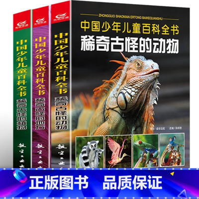 稀奇古怪的动物+植物+地方 [正版]中国少儿儿童百科全书-稀奇古怪的动物+稀奇古怪的地方+稀奇古怪的植物全3册 少年儿童