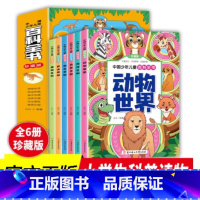 中国少年儿童百科全书(全六册) [正版]中国少年儿童百科全书(全六册)精美插图珍藏版 趣味小百科 儿童课外科普读物 动物