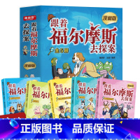 跟着福尔摩斯去探案:漫画版(全5册) [正版]跟着福尔摩斯去探案漫画版(全5册)儿童侦探故事小学生课外阅读书四五六年级悬