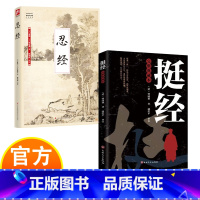 挺经+忍经 [正版]挺经 完整典藏本 曾国藩掌控清官场30年精髓总结 一部根植于中国传统文化、专为中国人打造的识人以用事