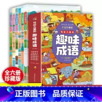 写给儿童的趣味成语(全6册) 小学通用 [正版]写给儿童的趣味成语(全6册)彩绘珍藏版 轻松学成语 快乐不枯燥 成语故事