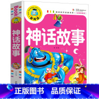 神话故事 [正版]全11册儿童文学故事书大全(注音彩图版)小学生一二三年级课外阅读书籍少年儿童文学必读经典名著睡前故事书