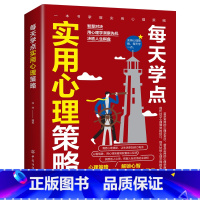 [正版]每天学点实用心理策略适合各种场合的社交实用指南 人际人性心理学说话回话沟通的技巧技术艺术职场生活工作高情商聊天