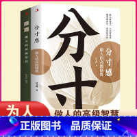 分寸感+厚道 [正版]分寸感做人的高级修炼厚道做人的高级智慧为人处世智慧书人际沟通