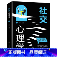 社交心理学 [正版]社交心理学一本就够 适合各种场合的社交实用指南 人际人性心理学说话回话沟通的技巧技术艺术职场生活工作