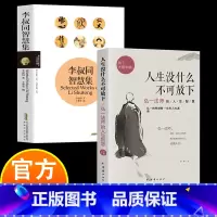人生没有什么不可放下+李叔同智慧集 [正版]李叔同智慧集 李叔同著 说佛弘一法师传记爱是慈悲人生自我修养与佛学智慧境界思