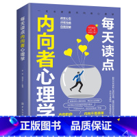 每天学点内向者心理学 [正版]每天学点内向者心理学适合各种场合的社交实用指南人际人性心理学说话回话沟通的技巧技术艺术职场