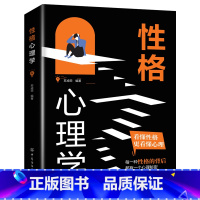 性格心理学 [正版]性格心理学一本就够 适合各种场合的社交实用指南 人际人性心理学说话回话沟通的技巧技术艺术职场生活工作