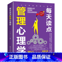 [正版]每天读点管理心理学适合各种场合的社交实用指南 人际人性心理学说话回话沟通的技巧技术艺术职场生活工作高情商聊天心