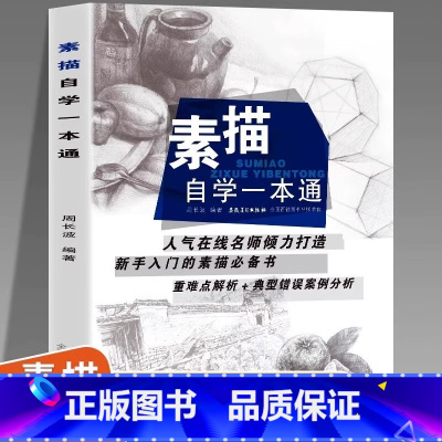 素描自学一本通 [正版]素描自学一本通 零基础绘画教程素描自学一本通初学者石膏几何体画画入门铅笔临摹 自学零基础素描教程