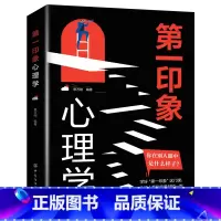 第一印象心理学 [正版]第一印象心理学适合各种场合的社交实用指南 人际人性心理学说话回话沟通的技巧技术艺术职场生活工作高