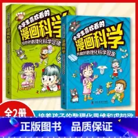 漫画科学2册 [正版]小学生喜欢看的漫画科学(全两册)