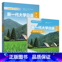 新一代大学日语第一册(学生用书+同步练习册) [正版]新一代大学日语第一册(学生用书+同步练习册)