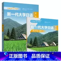 新一代大学日语第一册(学生用书+同步练习册) [正版]新一代大学日语第一册(学生用书+同步练习册)
