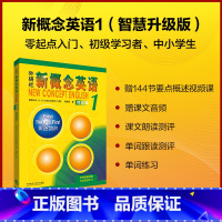 [正版]新概念英语智慧版1:英语初阶 2022新版 获取数字资源