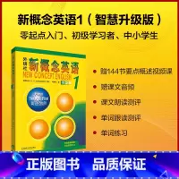 [正版]新概念英语智慧版1:英语初阶 2022新版 获取数字资源