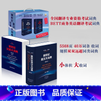 [正版]外研社新世纪英汉汉英大词典(缩印本套装)全国翻译专业资格水平考试CATTI考场词典 陆谷孙英汉