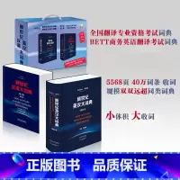 [正版]外研社新世纪英汉汉英大词典(缩印本套装)全国翻译专业资格水平考试CATTI考场词典 陆谷孙英汉