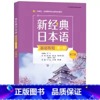[正版]外研社新经典日本语基础教程(第一册)(第三版)