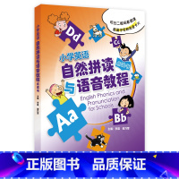 英语 小学通用 [正版]小学英语自然拼读与语音教程点读书(共2册) 扫码看微课 配备字母卡和发音卡 李晨