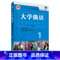 [正版]东方大学俄语新版1学生用书