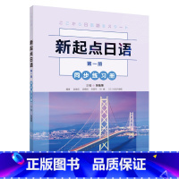 [正版]新起点日语(第一册)同步练习册