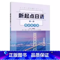 [正版]新起点日语(第一册)同步练习册
