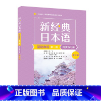 新经典日本语基础教程(第一册)(同步练习册)(第三版) [正版]外研社新经典日本语基础教程(第一册)(同步练习册)(第三