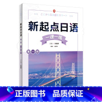 [正版]新起点日语第一册一课一练