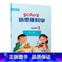 [正版]新思维科学活动用书1 小学一到四年级