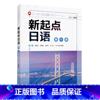 [正版]新起点日语(第一册)