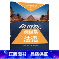新经典法语听说教程(1) [正版]外研社新经典法语听说教程(1)