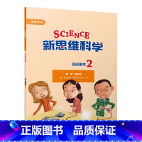 [正版]新思维科学活动用书2 小学二到五年级