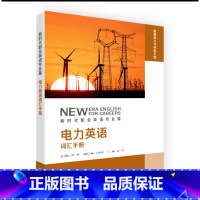 [正版]电力英语词汇手册 新时代职业英语专业篇