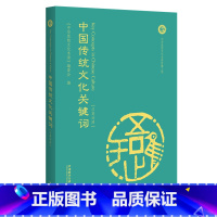 [正版]外研社中国传统文化关键词(英汉对照)