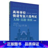 [正版]外研社高等学校俄语专业八级考试大纲.真题.模拟(第4版)